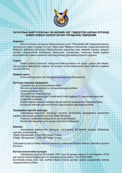 ТАГНУУЛЫН БАЙГУУЛЛАГЫН 100 ЖИЛИЙН ОЙГ ТЭМДЭГЛЭХ АЖЛЫН ХҮРЭЭНД КОМИК НОМЫН ЗОХИОЛ БИЧИХ УРАЛДААНЫ УДИРДАМЖ