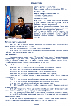 Ж.Амгаланг УОК-ын нарийн бичгийн даргаар томилжээ