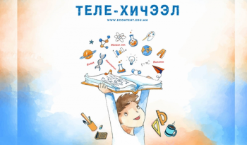 Дөрөвдүгээр сарын 5-наас 9-ний өдрийн теле хичээлийн хуваарь