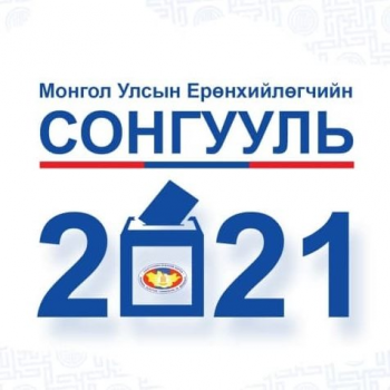 Ерөнхийлөгчийн сонгуулийн үеэр хэрэгжих түр журам