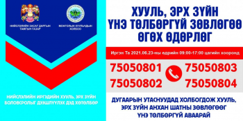 Өнөөдөр иргэдэд хууль, эрх зүйн зөвлөгөөг утсаар төлбөргүй өгөх өдөр