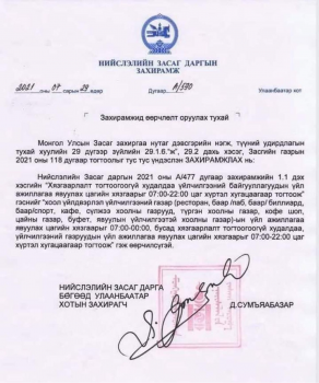 Зарим үйлчилгээний байгууллагын ажиллах цагийн хязгаарыг 07:00-00:00 болгон сунгалаа