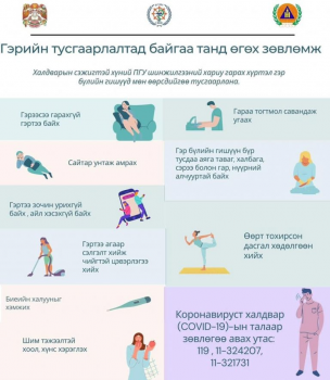 Гэрийн тусгаарлалтад байгаа иргэдэд өгөх зөвлөмж