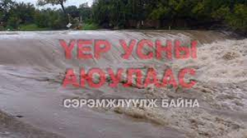 Үерийн аюулаас сэрэмжлүүлж байна