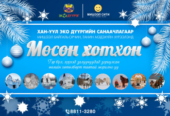 Хан-Уул дүүрэг нийслэлчүүддээ бэлэг барьж байна