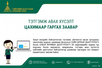 Хөдөлмөрийн чадвараа түр алдсаны болон жирэмсэн, амаржсаны тэтгэмж авах хүсэлтээ цахимаар гаргах заавар