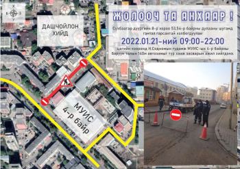 МУИС-ийн IV байрны баруун талын 140 метр авто замыг өнөөдөр 22:00 цаг хүртэл хаана