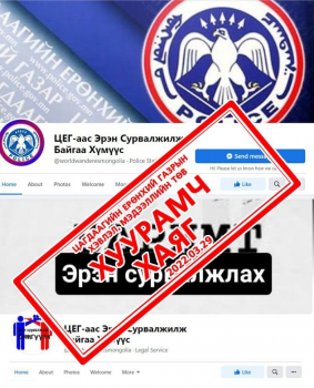 “ЦЕГ-аас Эрэн Сурвалжилж Байгаа Хүмүүс" гэх фэйсбүүк хуудас албан ёсны бус хуурамч хаяг” гэв