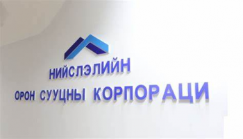 Нийслэлийн орон сууцны корпорациас сэрэмжлүүллээ