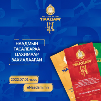 Наадмын тасалбарыг долдугаар сарын 1-нээс www.enaadam.mn сайтаар борлуулна