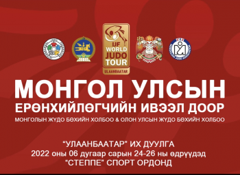 Олимпын оноо олгох “Улаанбаатар их дуулга-2022” зургадугаар сарын 24-нд эхэлнэ