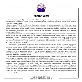 “Цемент шохой” ТӨХК мэдэгдэл гаргажээ