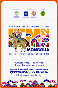 Олон улсын аялал жуулчлалын үзэсгэлэн болно