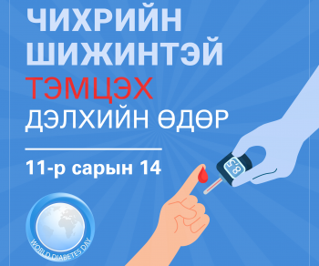 "Чихрийн шижинтэй тэмцэх" дэлхийн өдөр тохиож байна