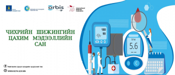 Чихрийн шижингийн эрсдэлээ ЦАХИМ АСУУМЖ БӨГЛӨЖ мэдэх боломжтой