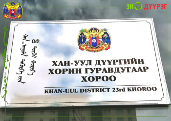 Шинээр байгуулагдсан 23 дугаар хорооны байршил, мэдээллийг танилцуулж байна