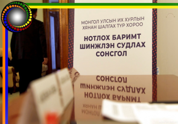 Нотлох баримтыг шинжлэн судлах сонсголд 78 гэрч дуудсан байна