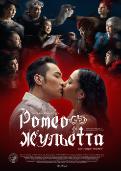 "Ромео, Жульетта" жүжгийг шинэ бүрэлдэхүүнтэйгээр дахин тоглоно