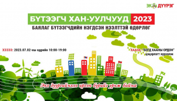 “БҮТЭЭГЧ ХАН-УУЛЧУУД-2023” өдөрлөг “Богд хааны ордон”-ы цэцэрлэгт хүрээлэнд зохион байгуулагдана