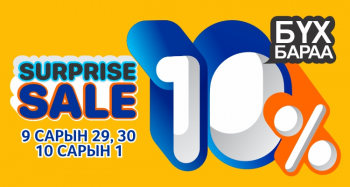 SURPRISE SALE 10% BSB-д