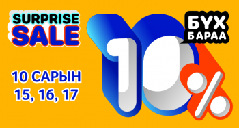 SURPRISE SALE 10% BSB-д