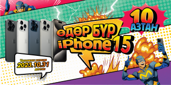 “ӨДӨР БҮР IPHONE 15” Сугалаат худалдаа BSB-д эхэллээ!
