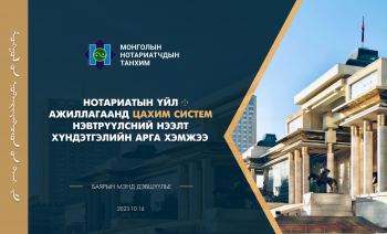 Нотариатын байгууллагын 98 жилийн ойг тохиолдуулан  Цахим нотариатын нээлтийн үйл ажиллагаа  зохион байгуулагдлаа