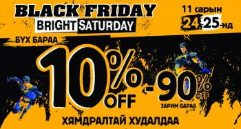BLACK FRIDAY / BRIGHT SATURDAY ХЯМДРАЛТАЙ ХУДАЛДАА BSB-д
