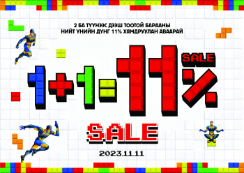 1+1=11% ХЯМДРАЛТАЙ ХУДАЛДАА БСБ-д