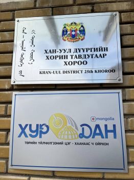 ХАН-УУЛ ДҮҮРЭГ АНХЛАН БҮХ ХОРООНДОО ТӨРИЙН ҮЙЛЧИЛГЭЭНИЙ “ХУРДАН” ЦЭГ НЭЭЛЭЭ